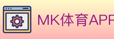 MK体育APP logo